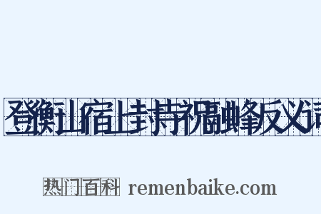 登衡山宿上封寺祝融峰反义词是什么意思的图片